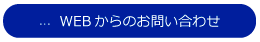 WEBからのお問い合わせ